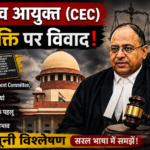 मुख्य चुनाव आयुक्त (CEC) की नियुक्ति पर सुप्रीम कोर्ट में विवाद